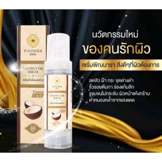 พิณนารา pinnara เซรั่มน้ำมันมะพร้าว 85 ml.  บำรุงผม ผิวหน้า ผิวกาย  ของแท้ 100 %  🔥ส่งด่วน​🔥​