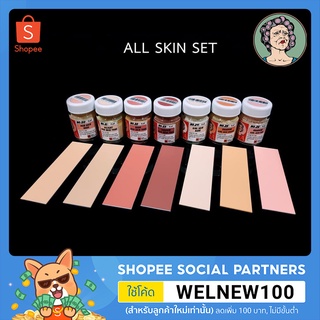 AMA All Skin Set - เซตสีผิว