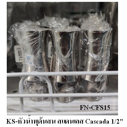 หัวน้ำพุต้นสน สแตนเลส Cascada 1/2" FN-CFS15