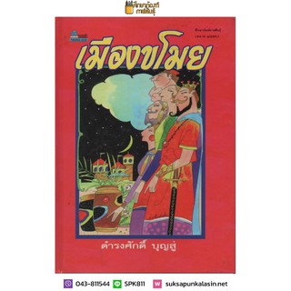 เมืองขโมย By ดำรงศักดิ์ บุญสู่ หนังสือเด็ก