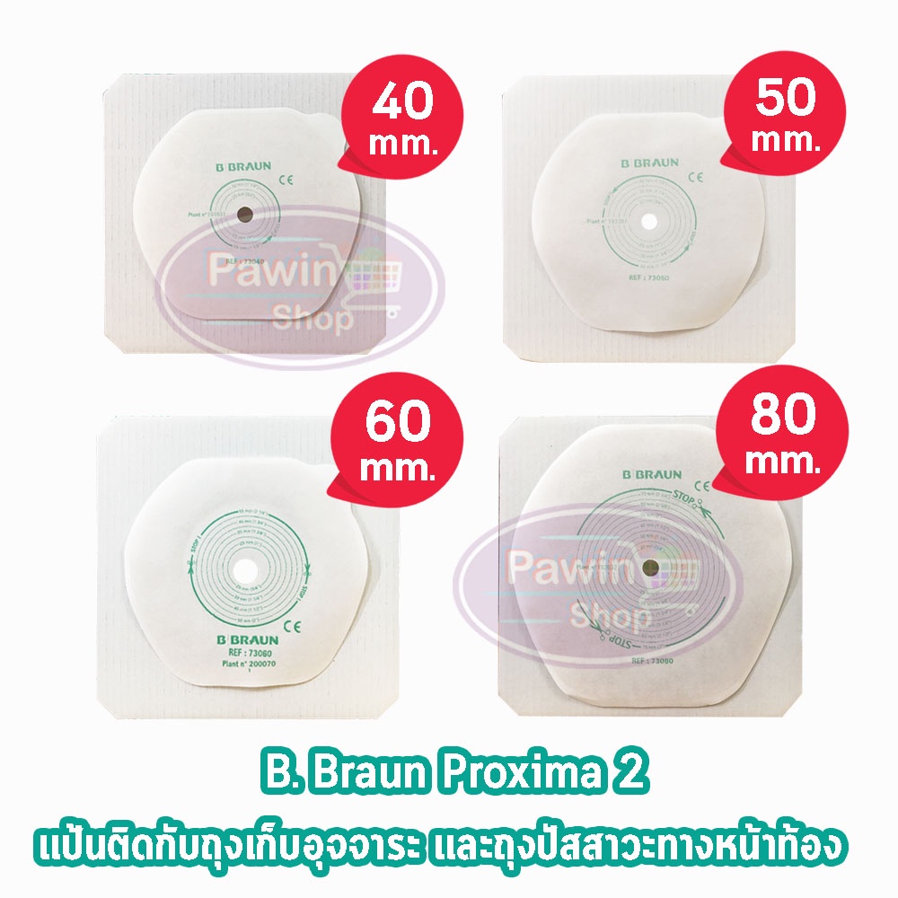 B BRAUN Proxima2 แป้นสำหรับติดถุงอุจจาระ/ถุงปัสสาวะหน้าท้อง (เฉพาะแป้น) 4 ขนาด [1 แผ่น]