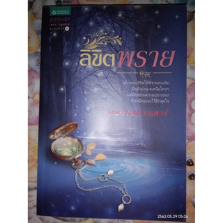 ลิขิตพราย - วงแหวนดาวเสาร์ (หนังสือมือหนึ่ง นอกซีล)