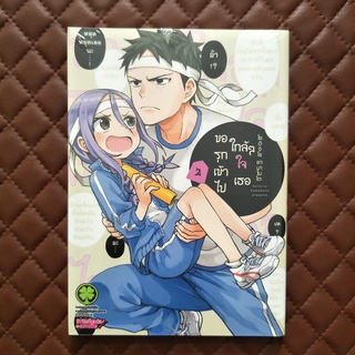 ขอรุกเข้าไปใกล้ๆ ใจเธอ #02  (การ์ตูน) : 9786165740708 By: Soichiro Yamamoto : Kodansha Ltd. Luckpim: Comics Love Comedy