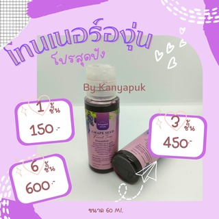 โทนเนอร์องุ่น ขนาด 60ml.