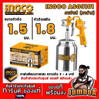 INGCO ASG3101 กาพ่นสี กาล่าง  เครื่องพ่นสี  ขนาด 1000cc  INCGO รุ่น ASG3101 สินค้ารับประกันศูนย์ ของแท้ พร้อมส่ง!