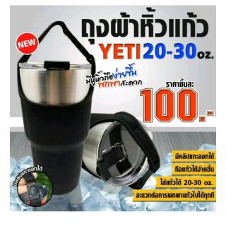 ถุงใส่แก้วYETI Rambler 30 oz