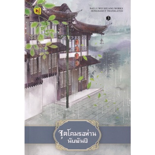 Se-ed (ซีเอ็ด) : หนังสือ จุดโคมรอท่านนับพันปี เล่ม 3