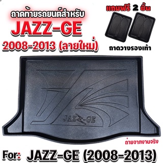 ถาดท้ายรถยนต์เข้ารูป ตรงรุ่น ถาดท้ายรถยนต์jazz ถาดท้ายjazz ถาดท้ายรถjazz ถาดท้ายแจ๊ส สำหรับ JAZZ2008-2013