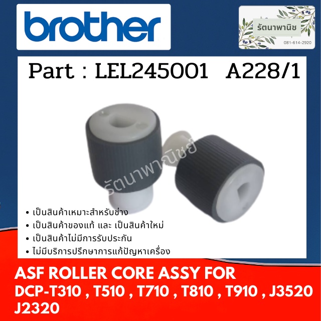 Brother ASF ROLLER CORE ASSY  ลูกยางฟีตกระดาษ  J3520 , J2320 ( LEL245001 )