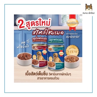 สมาร์ทฮาร์ทกระป๋อง สตูไกพร้อมผัก และสตูเนื้อพร้อมผัก ขนาด400กรัม ราคา40บาท