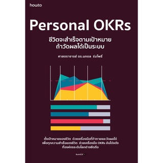 หนังสือ Personal OKRs ชีวิตจะสำเร็จตามเป้าหมาย ถ้าวัดผลได้เป็นระบบ : นภดล ร่มโพธิ์ : อมรินทร์ How to