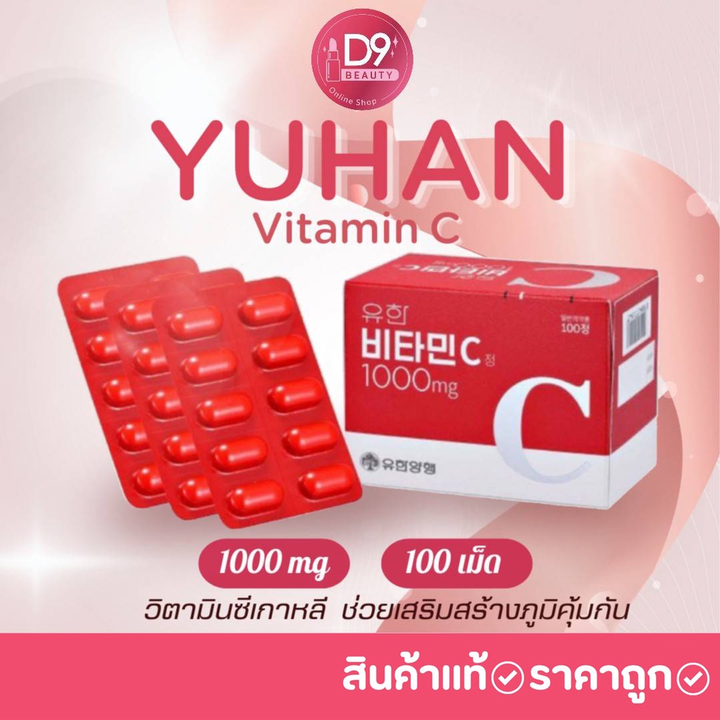 วิตามินซีพี่จุน Yuhan vitamin C ขนาด100เม็ด nune.xx ThaiPick