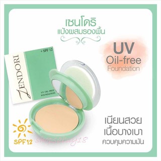 แป้ง Zendori UV Oil-Free Foundation SPF12 แป้งคุมมันราคาเบาๆสำหรับสาวผิวมัน