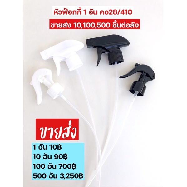 หัวสเปรย์ฟ็อกกี้ มี 2 แบบ ทรงปืน และหัวนก คอ 28/410 อย่างดี หัวนกมีปุ่มล็อค เปิด/ปิด หัวปืนมีปุ่มบิดปรับได้ พร้อมส่ง!!