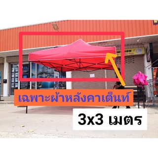 ผ้าหลังคาเต็นท์3x3เมตร แยกขาย!!! จำหน่ายเฉพาะผ้าหลังคาเต็นท์3x3เมตร