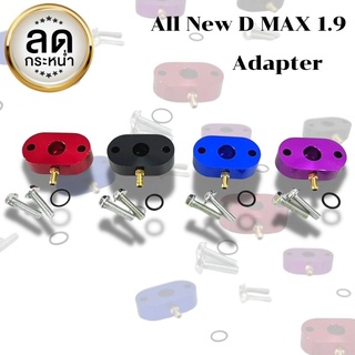 อะแดปเตอร์วัดบูส ตัวต่อบูส ดีแมก 1.9 ปี 2017-2020 Adapter D-MAX 1.9 ตรงรุ่น ติดตั้งง่าย ใส่เองได้ค่ะ มีสีให้เลือกค่ะ