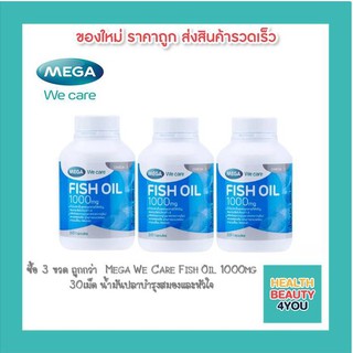 ซื้อ 3 ขวด ถูกกว่า!!! Mega We Care Fish Oil 1000mg น้ำมันปลาบำรุงสมองและหัวใจ ขนาด 30 เม็ด