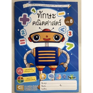หนังสือเสริมประสบการณ์ ทักษะคณิตศาสตร์ เล่ม8 อายุ5-6ปี อนุบาล3 (เอ็ดเทค)
