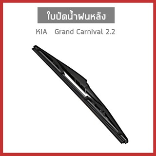 ใบปัดน้ำฝนหลัง, Wiper blade สำหรับรถ KIA Grand Carnival 2.2 ปี2016 ขึ้นไป 988502W000 อะไหล่เเท้จากศูนย์*