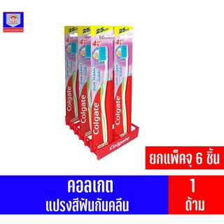 คอลเกต แปรงสีฟันกัมคลีน รุ่นนุ่ม ยกแพ็ค จุ 6 ด้าม