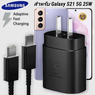 ที่ชาร์จ Samsung 25W Type-C Galaxy S21 5G หัวชาร์จ Usb-C สายชาร์จ Adaptive Fast Charging ซัมซุง ชาร์จด่วน เร็ว ไวแท้