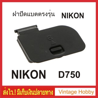 ฝาปิดแบต Nikon D750 ตรงรุ่น