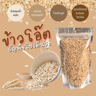 ข้าวโอ๊ตแบน Thick Rolled Oats  โรลล์โอ๊ต (ข้าวโอ๊ตรีดแบน)