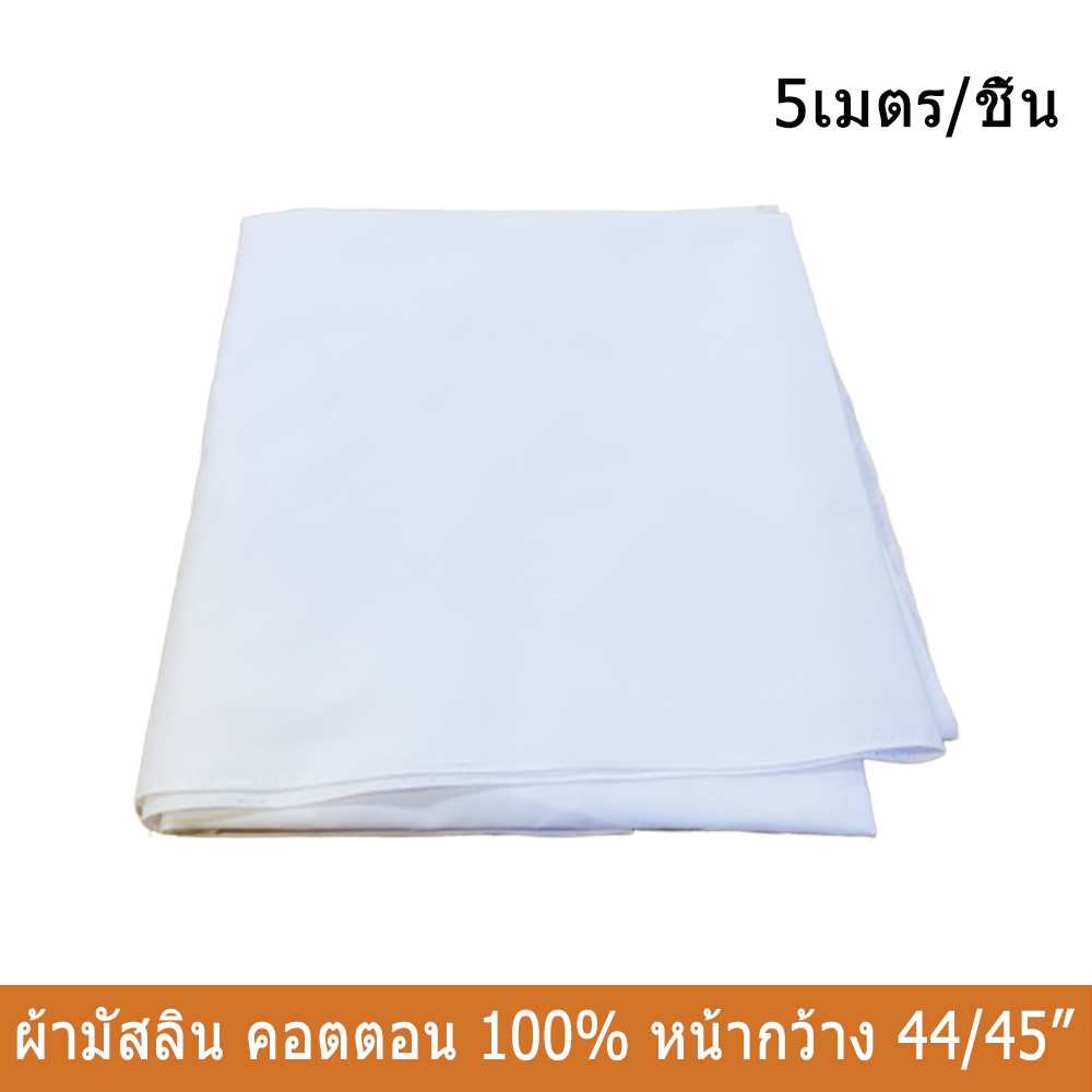 ผ้ามัสลินเมตร สีขาว ผ้าฝ้ายคอตตอน 100% หน้ากว้าง 44/45นิ้ว ยาว 5เมตร Muslin Fabric 100% Cotton White color Width 45" 5M