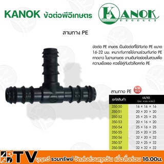 KANOK ข้อต่อพีอีเกษตร สามทาง PE มีขนาด 16x16x16" มม- 32x32x32" มม รับประกันคุณภาพ