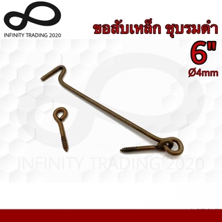 ขอสับหน้าต่าง ขอสับประตู ตะขอสับ เหล็กชุบรมดำ KIMBERLEY Infinity Trading 2020 NO.511-6” AC