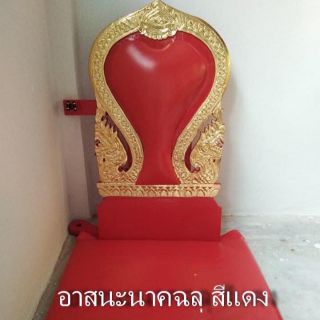 อาสนะสำหรับพระสงฆ์ ใช้ในงานพิธีต่างๆ