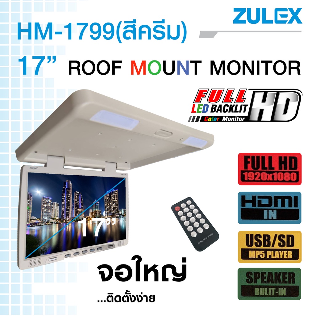 Zulex จอเพดานติดรถยนต์ รุ่น HM-1799 สีเทา/สีครีม จอภาพขนาด 17 นิ้ว รองรับการใช้งาน HDMI, USB, SD Car