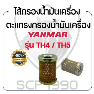 ไส้กรองน้ำมันเครื่อง ยันม่าร์ รุ่น TH4 / TH5 YANMAR ตะแกรงกรองน้ำมันเครื่อง