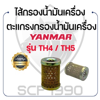 ไส้กรองน้ำมันเครื่อง ยันม่าร์ รุ่น TH4 / TH5 YANMAR ตะแกรงกรองน้ำมันเครื่อง