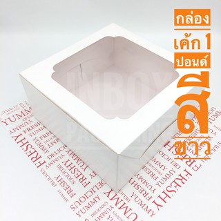 กล่องเค้ก 1 ปอนด์ สีขาวมีหน้าต่างพลาสติก กว้าง20.3 x ยาว20.3 x สูง10 ซม. จำนวน/แพค 20 ชิ้น/แพค