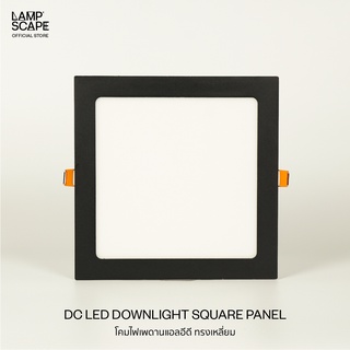 Lampscape / DC LED Downlight Square Panel / โคมดาวน์ไลท์ DC รุ่นทรงเหลี่ยมขอบดำ 9/12/18W แสงเดย์ไลท์วอร์มไวท์