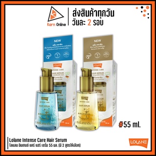 Lolane Intense Care Hair Serum เซรั่มเคราติน โลแลน อินเทนซ์ แคร์ แฮร์ เซรั่ม 55 มล. (มี 2 สูตรให้เลือก)