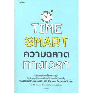 ความฉลาดทางเวลา TIME SMART