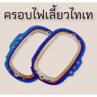 ครอบไฟเลี้ยวไทเท 1 คู่