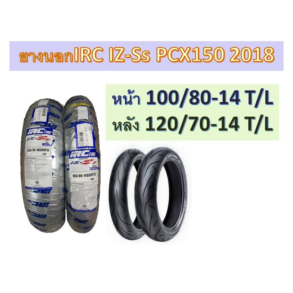 ยางนอกIRC IZ-Ss ใส่รถรุ่น PCX150 2018