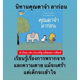 หนังสือนิทาน คุณตาจ๋า ลาก่อน *แนะนำโดยคุณหมอประเสริฐ ผลิตผลการพิมพ์*