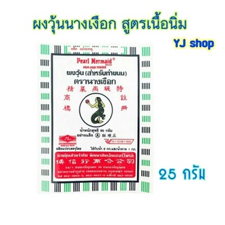 ผงวุ้น นางเงือก สำหรับทำขนม(สูตรเนื้อนิ่ม)