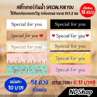 สติ๊กเกอร์ Special for you สติ๊กเกอร์สีเหลี่ยม ผิวมันเงากันละอองน้ำ ((ขนาด 5x1.2 ซม.))💥โปรพิเศษ 5 แผ่น ฟรี 1 แผ่น💥