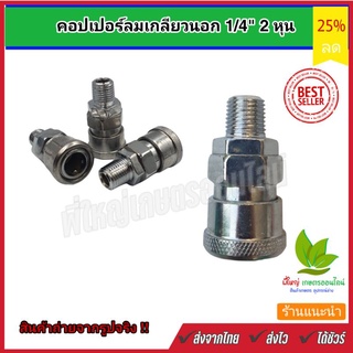 หัวคอปเปอร์ลม เกลียวนอกขนาด1/4" 2 หุน ข้อต่อคอปเปอร์ อะไหล่ปั๊มลม