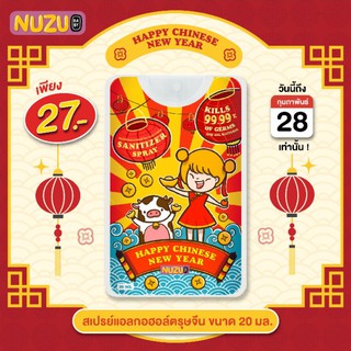 สเปรย์​แอลกอฮอล์​ "ตรุษจีน​" (Nuzu Sanitizer Spray) ขนาด 20 มล.