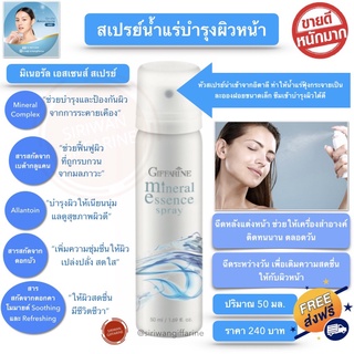 ส่งฟรี สเปรย์น้ำแร่ กิฟฟารีน สเปน้ำแร่ น้ำแร่ฉีดหน้า น้ำแร่กิฟฟารีน หน้าชุ่มชื่น ล๊อคเครื่องสำอางค์ แต่งหน้าติดทนนาน