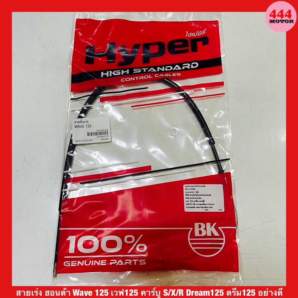 สายเร่ง ฮอนด้า WAVE125 เวฟ125 คาร์บู S/X/R Dream125 ดรีม125 อย่างดี