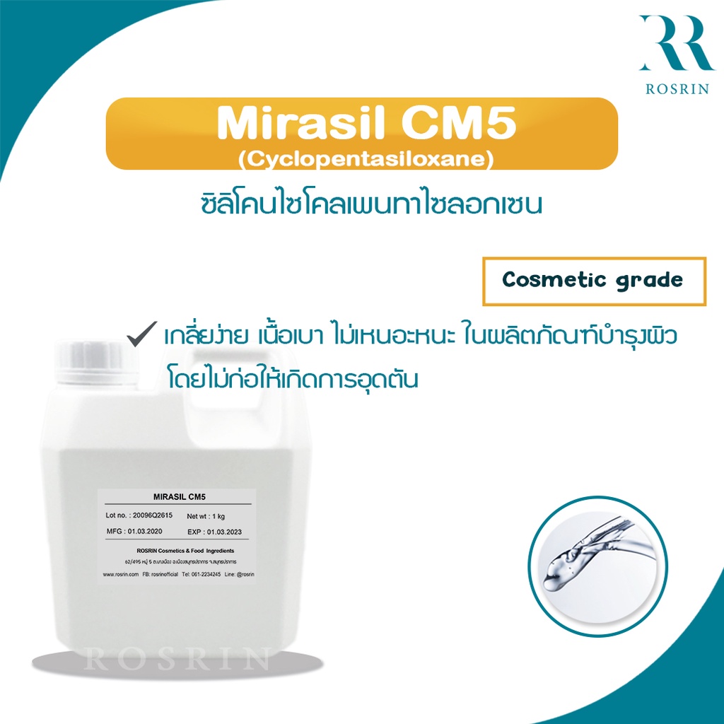 Cyclopentasiloxane  ( Mirasil CM-5 )  - ซิลิโคนไซโคลเพนทาไซลอกเซน  ขนาด 500g-1kg