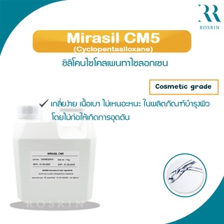 Cyclopentasiloxane  ( Mirasil CM-5 )  - ซิลิโคนไซโคลเพนทาไซลอกเซน  ขนาด 500g-1kg