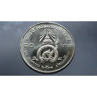 เหรียญ 10 บาท 100 ปี โรงพยาบาลศิริราช(ไม่ผ่านใช้ มีคราบเกิดจากการเก็บ) ปี2531(ไม่ผ่านใช้)